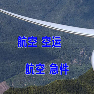 齐齐哈尔航空运输快递-选东方航空和上海航空
